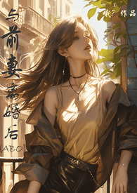 离婚后前妻仰望我扶摇直上笔趣阁最新