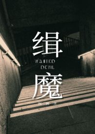 缉魔结局